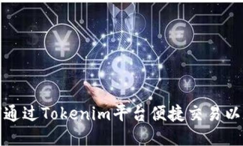 如何通过Tokenim平台便捷交易以太坊