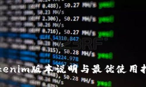 Tokenim版本说明与最优使用指南