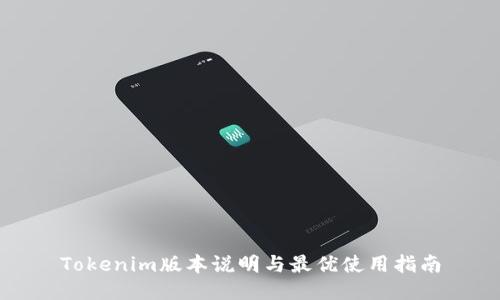Tokenim版本说明与最优使用指南
