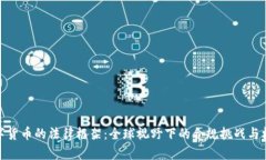 数字货币的法律框架：全