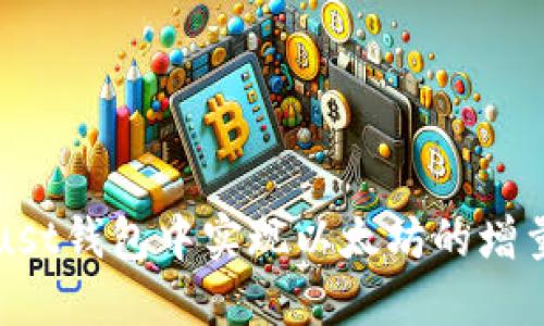 如何在Trust钱包中实现以太坊的增量资金管理