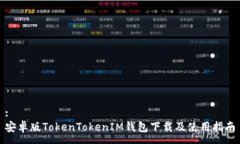:安卓版TokenTokenIM钱包下载
