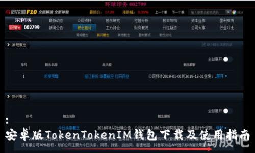 :
安卓版TokenTokenIM钱包下载及使用指南