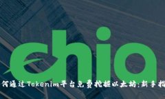 如何通过Tokenim平台免费挖