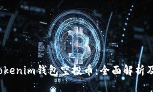 2021年Tokenim钱包空投币：全面解析及参与指南