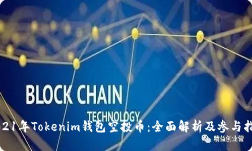 2021年Tokenim钱包空投币：全面解析及参与指南