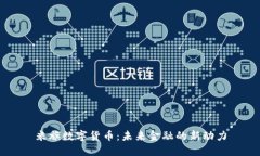 米旗数字货币：未来金融