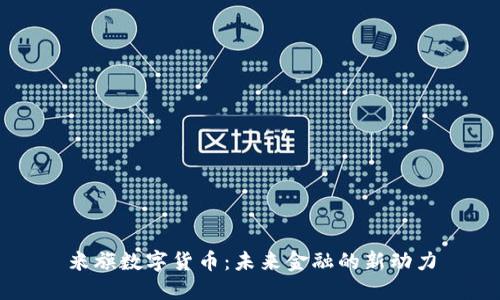 米旗数字货币：未来金融的新动力