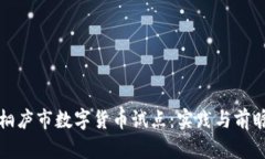 桐庐市数字货币试点：实