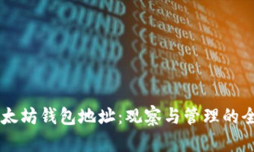 了解以太坊钱包地址：观察与管理的全面指南