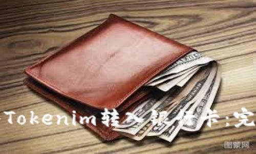 如何将Tokenim转入银行卡：完整指南