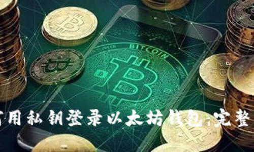 如何用私钥登录以太坊钱包：完整指南