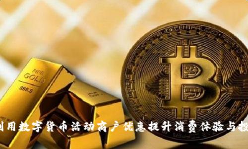  如何利用数字货币活动商户优惠提升消费体验与投资价值