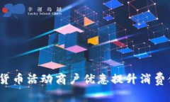  如何利用数字货币活动商