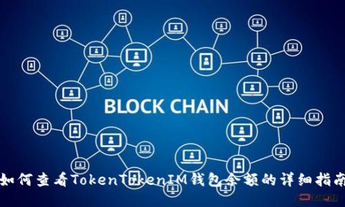 如何查看TokenTokenIM钱包余额的详细指南