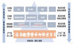A股市场与数字货币的深度