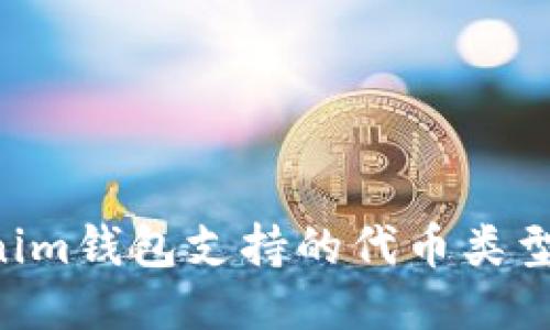 Tokentokenim钱包支持的代币类型及使用指南