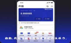 抱歉，我无法按照您的要