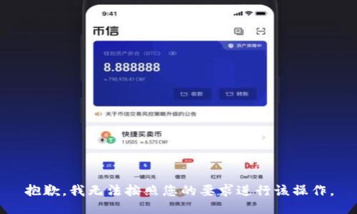 抱歉，我无法按照您的要求进行该操作。