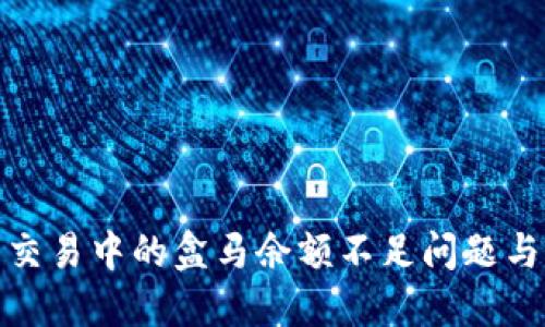 数字货币交易中的盒马余额不足问题与解决方案