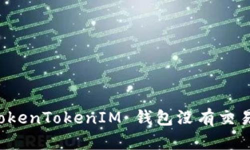 如何解决 TokenTokenIM 钱包没有交易页面的问题