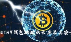 以太坊（ETH）钱包地址的
