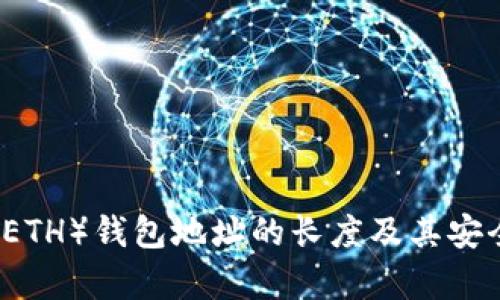 以太坊（ETH）钱包地址的长度及其安全性分析