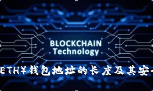 以太坊（ETH）钱包地址的长度及其安全性分析