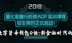  央行数字货币钱包D讯：新