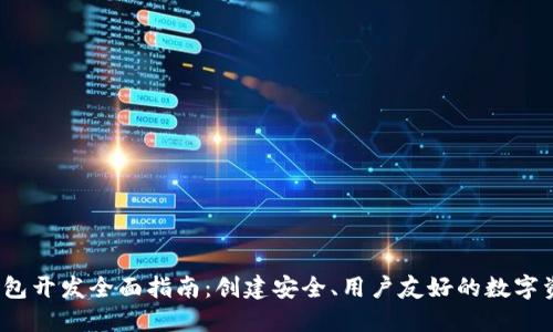 iOS以太坊钱包开发全面指南：创建安全、用户友好的数字资产管理工具
