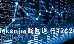 如何使用Tokenim钱包进行