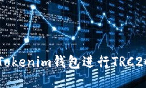 如何使用Tokenim钱包进行TRC20交易指南