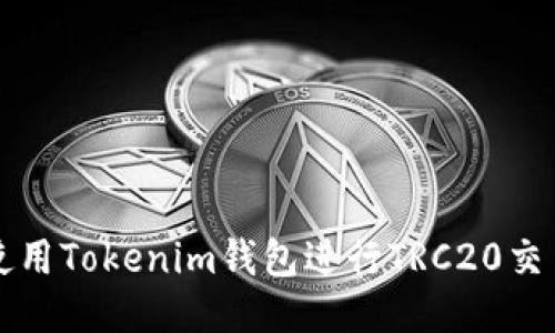 如何使用Tokenim钱包进行TRC20交易指南