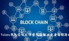 IM Token钱包忘记支付密码的