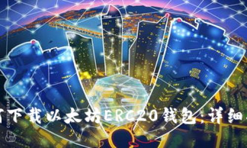 如何下载以太坊ERC20钱包：详细指南