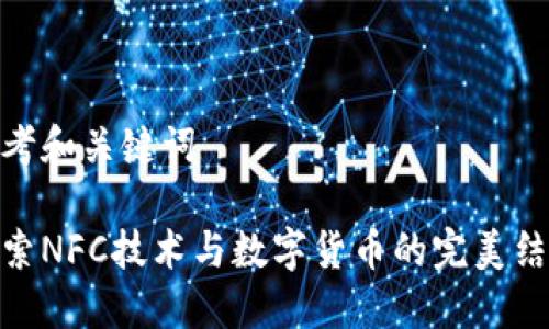 思考和关键词

探索NFC技术与数字货币的完美结合