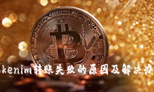 Tokenim转账失败的原因及解决办法