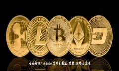 全面解析Tokenim官网苹果版