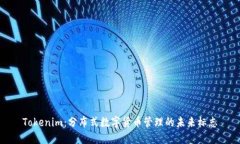 Tokenim：分布式数字货币管