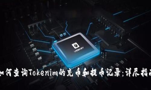 如何查询Tokenim的充币和提币记录：详尽指南