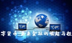 斗罗数字货币：未来金融