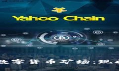 美国最大的数字货币矿场