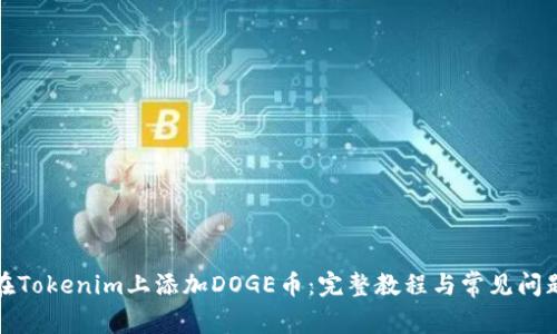 如何在Tokenim上添加DOGE币：完整教程与常见问题解答