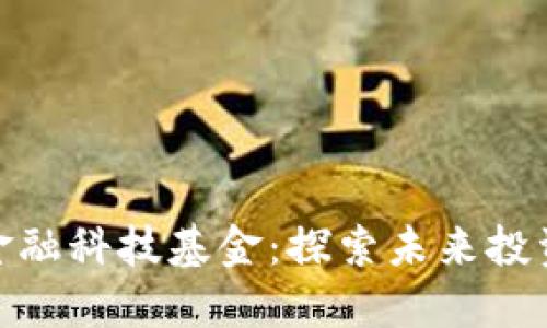 数字货币金融科技基金：探索未来投资的新机会
