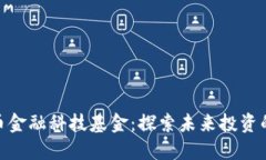 数字货币金融科技基金：