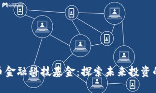 数字货币金融科技基金：探索未来投资的新机会