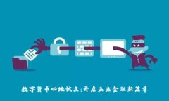 数字货币四地试点：开启