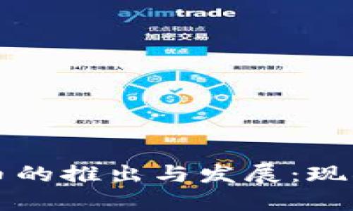 央行数字货币的推出与发展：现状与未来展望