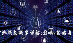 以太坊矿池钱包减半详解