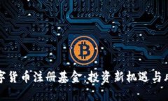 探索数字货币注册基金：
